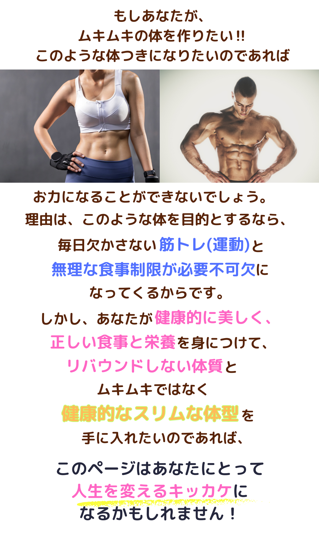 もしあなたが、ムキムキの体を作りたいのであれば対応できません