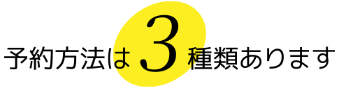 予約方法は3つあります